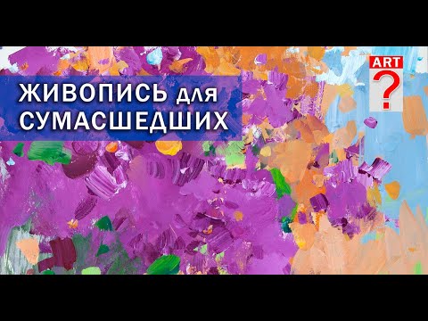 Видео: 599 Живопись для сумасшедших