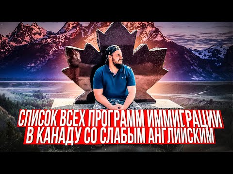 Видео: ИММИГРАЦИЯ В КАНАДУ СО СЛАБЫМ ЗНАНИЕМ ЯЗЫКА // ПЕРЕЕЗД В КАНАДУ СО ШКОЛЬНЫМ ЗНАНИЕМ АНГЛИЙСКОГО