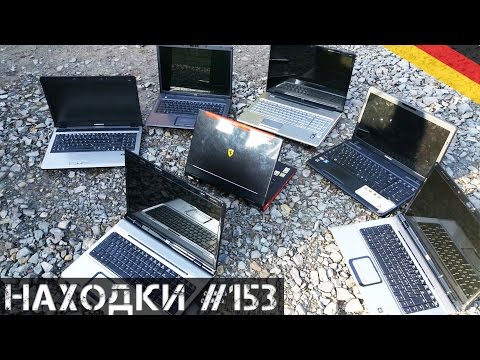 Видео: НАШЕЛ 7 НОУТБУКОВ ПРЯМО НА УЛИЦЕ💻Мои находки на свалке в Германии#153📦