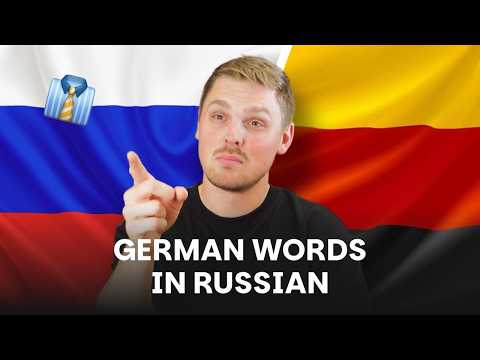 Видео: Ключевые немецкие слова, пришедшие в русский язык