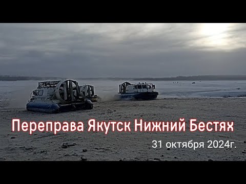 Видео: Переправа Якутск Нижний Бестях. 31 октября 2024г.