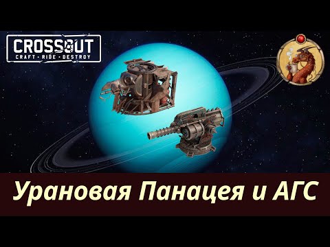 Видео: Урановая Панацея и АГС Crossout