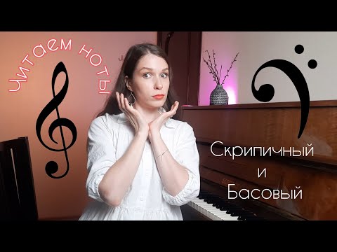 Видео: Ноты СКРИПИЧНОГО и БАСОВОГО КЛЮЧА // читаем ноты