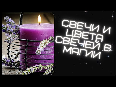 Видео: СВЕЧИ И ЦВЕТА СВЕЧЕЙ В МАГИИ И В ЖИЗНИ