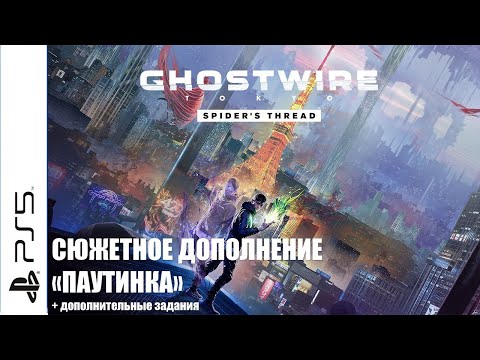 Видео: Ghostwire: Tokyo | Spider's Thread PS5 Walkthrough Прохождение на русском (без комментариев)