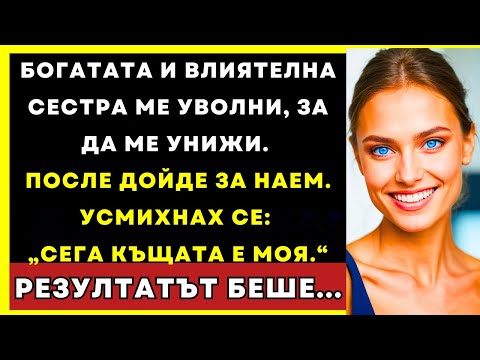 Видео: Сестра Ми Ме Уволни И Поиска Наем, Но Къщата Всъщност Беше Моя