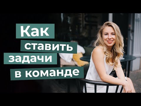 Видео: Как ставить задачи команде в онлайн-школах