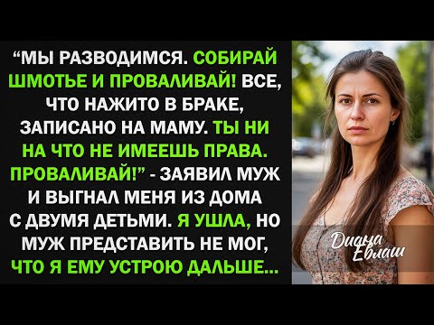 Видео: Муж выгнал меня из дома с детьми и заявил, что все записано на его маму. Я не имею прав. Тогда...