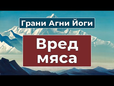 Видео: Как пища влияет на тонкое тело | Грани Агни Йоги