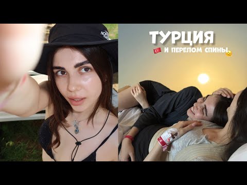 Видео: турция + вайб минус спина
