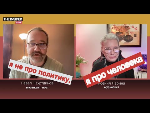 Видео: «Z-культура не произвела ничего за три года»: музыкант Павел Фахртдинов / @xlarina