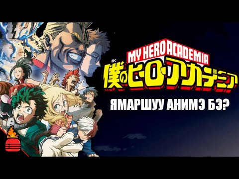 Видео: Boku No Hero Academia | Ямаршуу анимэ бэ?