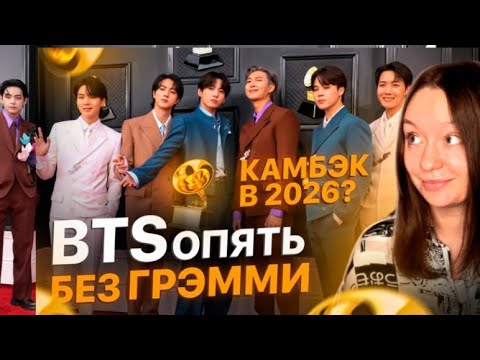 Видео: 🤬BTS ОПЯТЬ БЕЗ ГРЭММИ🤬 Камбэк BTS 2026 году и рекорд Чонгука🥇НОВОСТИ #bts #btsfanarts #kpop #army