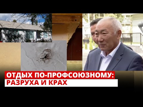 Видео: Отдых по-профсоюзному: разруха и крах