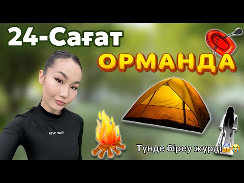 Видео: VLOG: 24-САҒАТ ОРМАНДА😱😍| КОСТЁР ЖАҚТЫҚ🔥| ТҮНДЕ ҚОРҚЫНЫШТЫ БОЛДЫ🤯