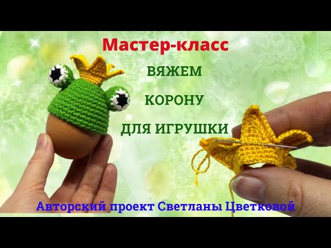 Видео: Вяжем корону. Мастер-класс.