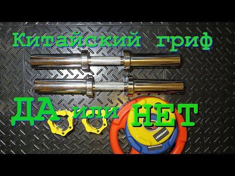 Видео: Китайский гриф для гантели 50 мм