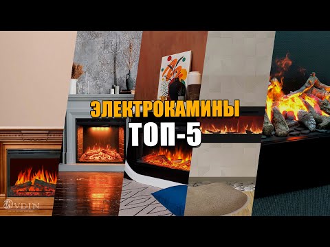 Видео: ТОП-5 Бюджетных Электрокаминов | Обзор И Характеристика