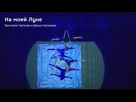 Видео: На моей Луне, Дарья Насырова и Виктория Чалкова, г.Тюмень