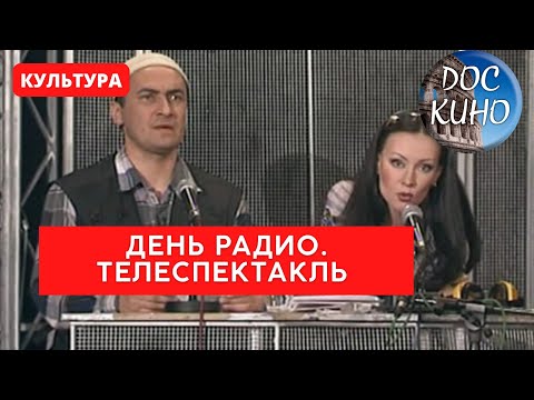 Видео: ДЕНЬ РАДИО. ТЕЛЕСПЕКТАКЛЬ  / Рейтинг 8,0 / (2008)