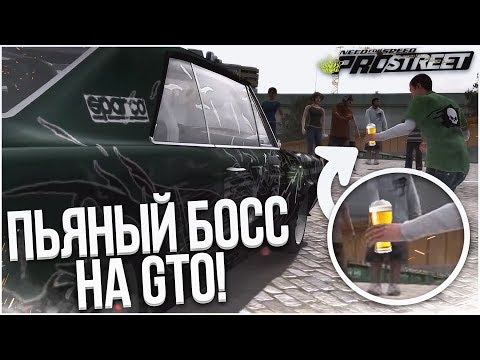 Видео: ПЬЯНЫЙ БОСС НА PONTIAC GTO, ЧТО ПРОИСХОДИТ?! (ПРОХОЖДЕНИЕ NFS: PRO STREET #22)