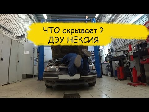 Видео: Daewoo nexia на горячую плохо держит холостой ход