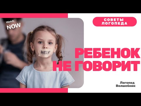 Видео: Почему ребенок не говорит. Как научить ребёнка говорить.