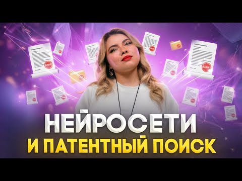 Видео: Ищем патенты с помощью нейросети: практика, риски, лучшие приёмы для патентного поиска