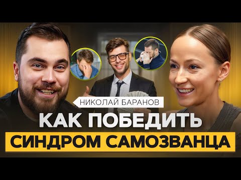 Видео: Как избавиться от чувства вины и комплекса самозванца? Психолог Николай Баранов