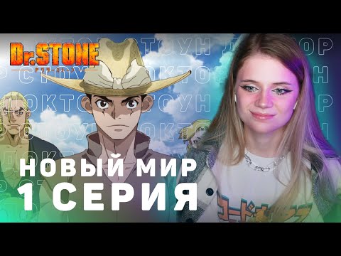 Видео: Доктор Стоун: Новый мир 1 серия | Реакция | Dr.Stone: New World ep 1 | Anime reaction