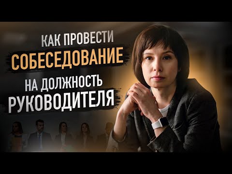 Видео: Собеседование на должность руководителя.#собеседование