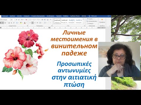 Видео: Греческий язык 🇬🇷 Грамматика | МЕСТОИМЕНИЯ В ВИНИТЕЛЬНОМ ПАДЕЖЕ