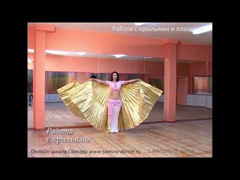 Видео: Работа с крыльями - Танец живота с Самирой