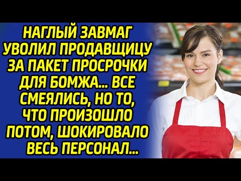 Видео: Заведующий уволил продавщицу за просрочку для бомжа... Все смеялись, но через пару дней кусали локти