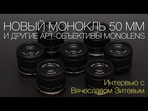 Видео: Новый монокль 50 мм и другие арт-объективы Monolens. Интервью с Вячеславом Зитевым