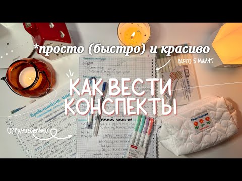 Видео: Как Оформлять Конспекты ♡ (просто и красиво) + мои конспекты