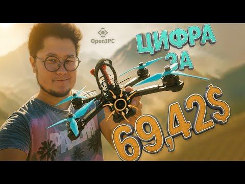Видео: ☀ Цифра за смешные деньги. Только мне не смешно... [Eachine Sphere OpenIPC]