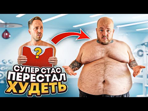 Видео: СУПЕР СТАС ПЕРЕСТАЛ ХУДЕТЬ, ЗАКАНЧИВАЕМ ПРОЕКТ? ЭКСТРЕМАЛЬНОЕ ПОХУДЕНИЕ 190 кг