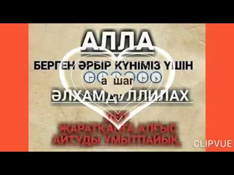 Видео: Аллаға шүкір