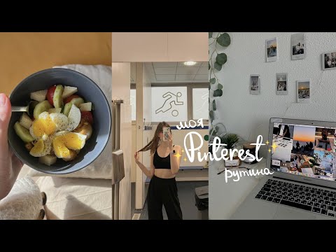 Видео: ВЛОГ: живу как Pinterest 🌸 моя рутина и советы для концентрации