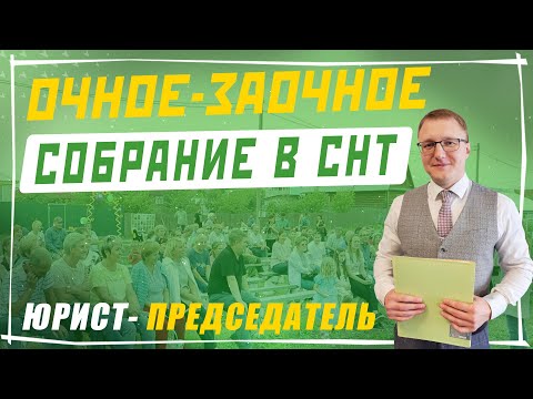 Видео: Все об очном-заочном собрании в СНТ