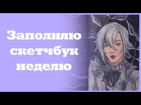 Видео: Заполняю скетчбук за неделю| геншин, bts