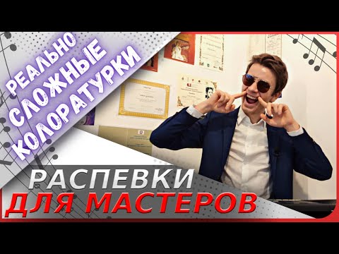 Видео: ✅ Реально сложные РАСПЕВКИ  |  Как петь колоратуру ?