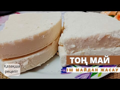Видео: Тоң май. Тоң май шыжғыру. Сиыр, қой, ешкінің іш майынан тоң май жасау. Комбижир