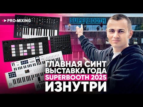 Видео: Главная синт-выставка года : Superbooth 2025 изнутри