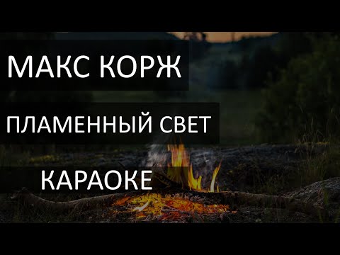Видео: ПЛАМЕННЫЙ СВЕТ -КАРАОКЕ- МАКС КОРЖ (НОРМ ВЕРСИЯ)