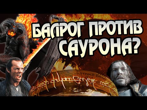 Видео: Почему Балрог не бился против Последнего союза?