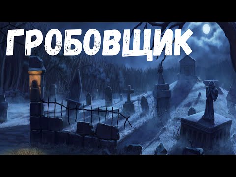 Видео: Гробовщик. Страшная история.