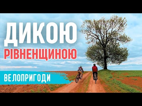 Видео: Величезний млин і вітряк посеред полів — велоподорож Рівненщиною!