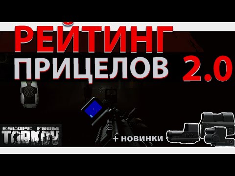 Видео: Рейтинг всех прицелов в Escape from Tarkov, какой лучше выбрать!